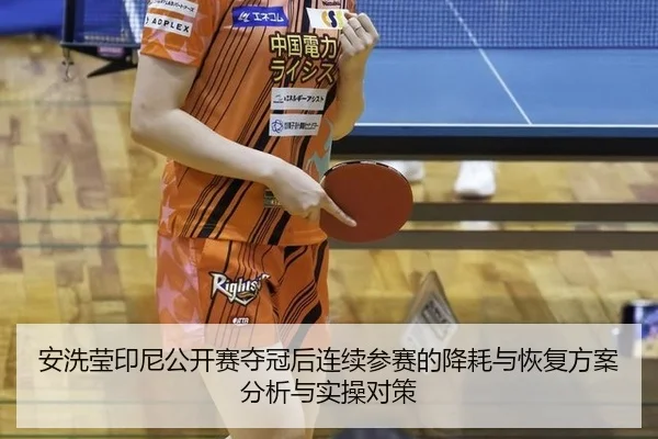 an-xi-ying-yin-ni-gong-kai-sai-duo-guan-hou-lian-xu-can-sai-de-jiang-hao-yu-hui-fu-fang-an-fen-xi-yu-shi-cao-dui-ce-2-664.jpg