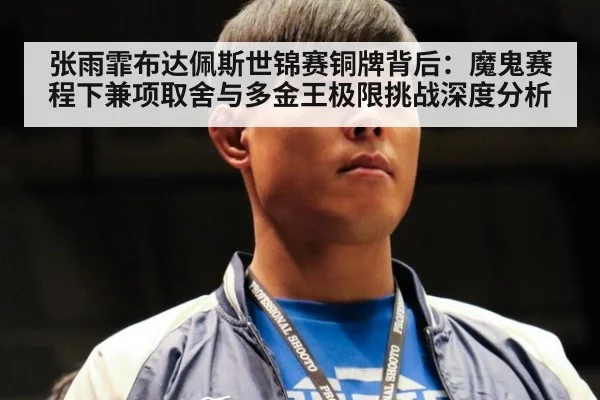 张雨霏布达佩斯世锦赛铜牌背后：魔鬼赛程下兼项取舍与多金王极限挑战深度分析