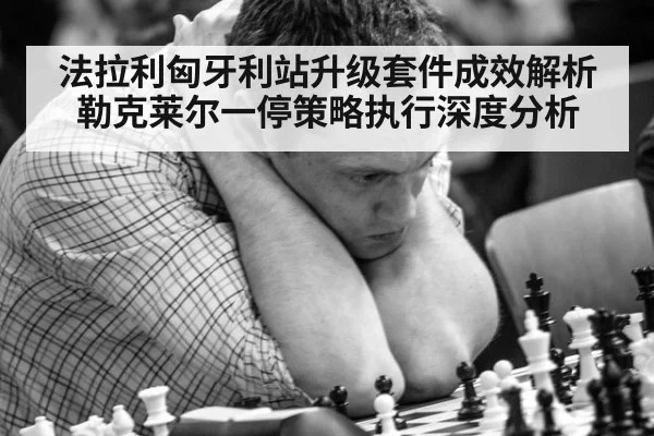 法拉利匈牙利站升级套件成效解析 勒克莱尔一停策略执行深度分析