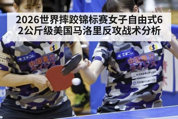 2026世界摔跤锦标赛女子自由式62公斤级美国马洛里反攻战术分析
