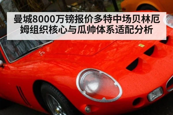 曼城8000万镑报价多特中场贝林厄姆组织核心与瓜帅体系适配分析