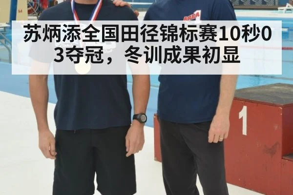 苏炳添全国田径锦标赛10秒03夺冠，冬训成果初显