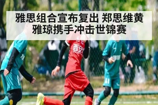 雅思组合宣布复出 郑思维黄雅琼携手冲击世锦赛