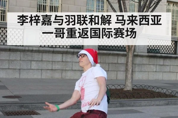 李梓嘉与羽联和解 马来西亚一哥重返国际赛场