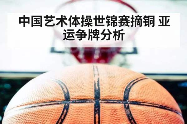 中国艺术体操世锦赛摘铜 亚运争牌分析