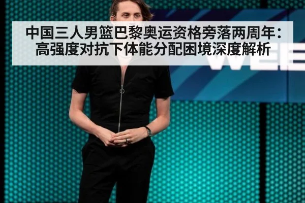 中国三人男篮巴黎奥运资格旁落两周年：高强度对抗下体能分配困境深度解析